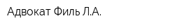 Адвокат Филь ЛА