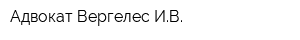 Адвокат Вергелес ИВ