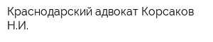 Краснодарский адвокат Корсаков НИ