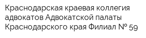 Краснодарская краевая коллегия адвокатов Адвокатской палаты Краснодарского края Филиал   59