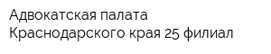 Адвокатская палата Краснодарского края 25 филиал