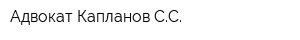 Адвокат Капланов СС