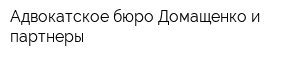 Адвокатское бюро Домащенко и партнеры