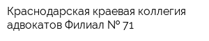 Краснодарская краевая коллегия адвокатов Филиал   71