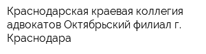 Краснодарская краевая коллегия адвокатов Октябрьский филиал г Краснодара