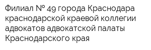 Филиал   49 города Краснодара краснодарской краевой коллегии адвокатов адвокатской палаты Краснодарского края