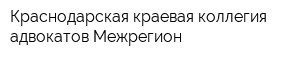 Краснодарская краевая коллегия адвокатов Межрегион