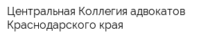 Центральная Коллегия адвокатов Краснодарского края