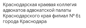 Краснодарская краевая коллегия адвокатов адвокатской палаты Краснодарского края филиал   61 города Краснодара