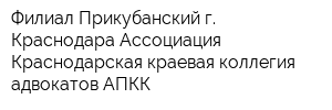 Филиал Прикубанский г Краснодара Ассоциация Краснодарская краевая коллегия адвокатов АПКК