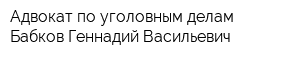 Адвокат по уголовным делам Бабков Геннадий Васильевич