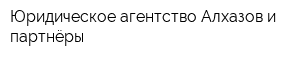 Юридическое агентство Алхазов и партнёры
