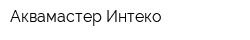 Аквамастер Интеко