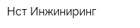 Нст Инжиниринг