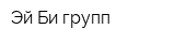Эй Би групп