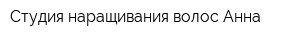 Студия наращивания волос Анна