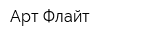 Арт-Флайт