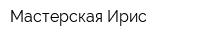 Мастерская Ирис