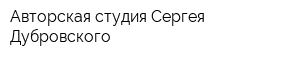 Авторская студия Сергея Дубровского