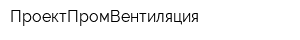 ПроектПромВентиляция