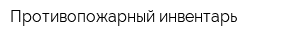 Противопожарный инвентарь