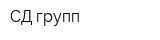 СД групп