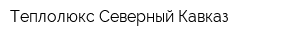 Теплолюкс Северный Кавказ