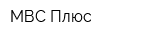 МВС Плюс
