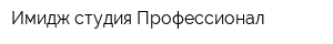 Имидж-студия Профессионал