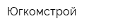 Югкомстрой