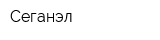 Сеганэл