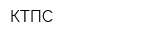 КТПС