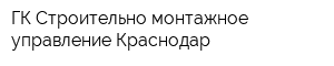 ГК Строительно-монтажное управление Краснодар