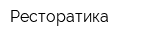 Ресторатика