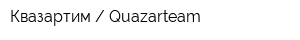 Квазартим  Quazarteam