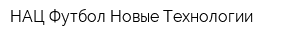 НАЦ Футбол-Новые Технологии