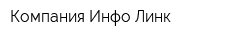 Компания Инфо-Линк