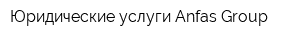 Юридические услуги Anfas Group