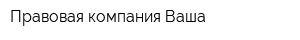 Правовая компания Ваша