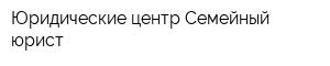 Юридические центр Семейный юрист