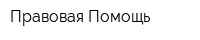 Правовая Помощь