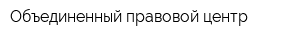 Объединенный правовой центр