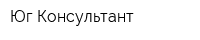 Юг-Консультант