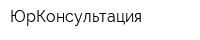 ЮрКонсультация