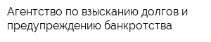 Агентство по взысканию долгов и предупреждению банкротства