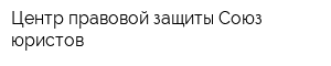 Центр правовой защиты Союз юристов