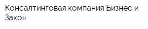 Консалтинговая компания Бизнес и Закон