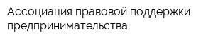 Ассоциация правовой поддержки предпринимательства