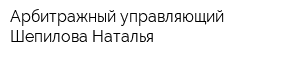 Арбитражный управляющий Шепилова Наталья