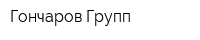 Гончаров Групп